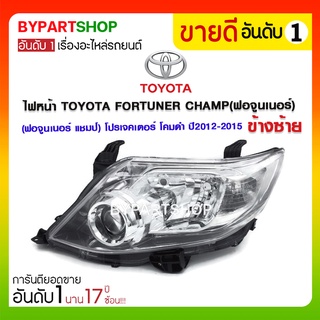 ไฟหน้า TOYOTA FORTUNER CHAMP(ฟอจูนเนอร์ แชมป์) โปรเจคเตอร์ โคมดำ ปี2012-2015