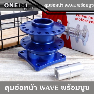 ดุมย่อ หน้า WAVE พร้อมบูชในดุม สีน้ำเงิน สำหรับ เวฟ ทุกรุ่น (งานสนาม