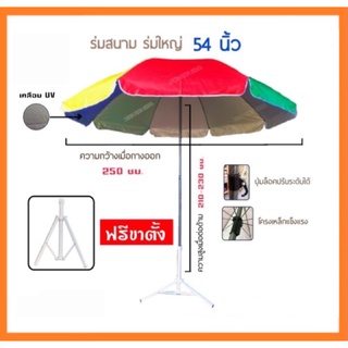 🌈ร่ม 54 นิ้ว ฟรีขาตั้ง ร่ม 48 นิ้วฟรีขาตั้ง กัดแดด กันฝน เคลือบUV  ร่มใหญ่ ร่มชายหาด ร่มแม่ค้า