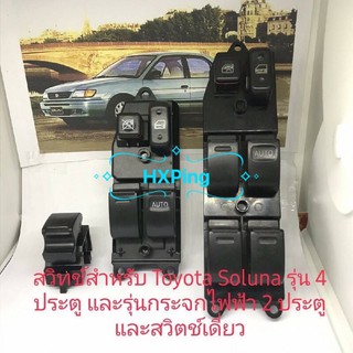 สวิทช์กระจกไฟฟ้า Toyota Soluna รุ่น 4 ประตูและรุ่นกระจกไฟฟ้า 2 ประตู และสวิตช์เดียวด้านซ้ายสำหรับ Toyota Soluna