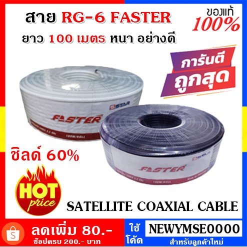 สายRG6 สายนำสัญญาณ ยี่ห้อ PSI FASTER ยาว 100 เมตร สีขาว/ดำ ชิลด์ 60% สายสัญญาณ สายRG6 สายกล้อง