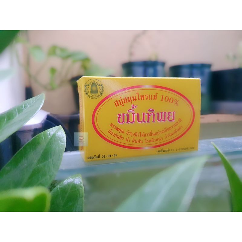 สบู่สมุนไพรขมิ้นทิพย