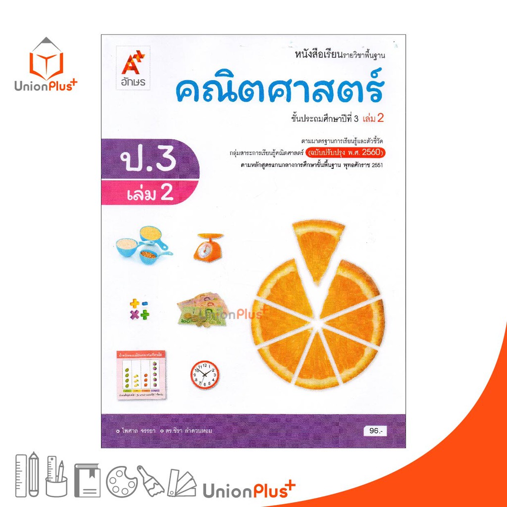 หนังสือเรียน คณิตศาสตร์ ป.3 เล่ม 2 อจท. ตามหลักสูตรแกนกลางการศึกษาขั้นพื้นฐาน พุทธศักราช 2551 (ฉบับปรับปรุง พ.ศ.2560)
