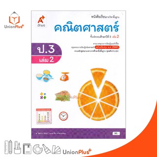 หนังสือเรียน คณิตศาสตร์ ป.3 เล่ม 2 อจท. ตามหลักสูตรแกนกลางการศึกษาขั้นพื้นฐาน พุทธศักราช 2551 (ฉบับปรับปรุง พ.ศ.2560)