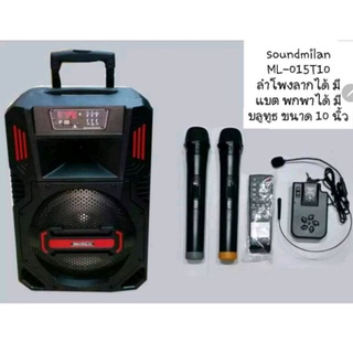 soundmilan ML-015T10ขนาดลำโพง 10  นิ้ว 45 วัตต์  มีบลูทูธ