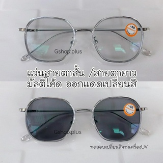 แว่นสายตาสั้น / สายตายาว กรองแสง มัลติโค้ด ออกแดดเปลี่ยนสี2080B