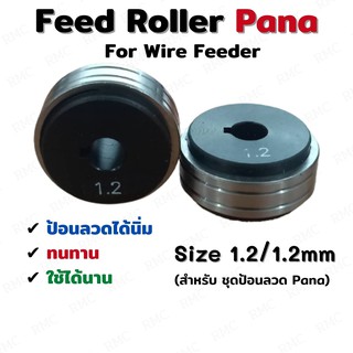 Feed Roller PANA โรลเลอร์ป้อนลวดเชื่อมพานา ขนาด 1.2/1.2mm สำหรับ Wire Feeder PANA 1 pcs