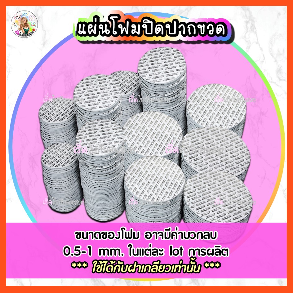 ราคารวม vat : แพค 10 ชิ้น‼️ขนาดทดลอง🔥แผ่นโฟมปิดปากขวด✅ กรุณาสอบถามรายละเอียดก่อนตัดสินใจซื้อ💥