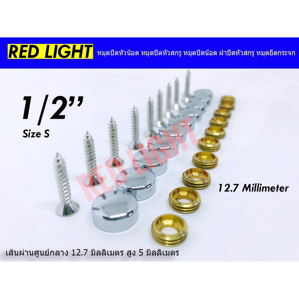 หมุดปิดหัวน๊อต ขนาด 4 หุน (เส้นผ่านศูนย์กลาง12.7มิล) (1/2") จำนวน 10 ชุด