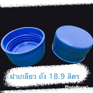 ฝาเกลียว ฝาถังน้ำดื่ม PET ฝาพลาสติก (1 แพค มี 50 ชิ้น)