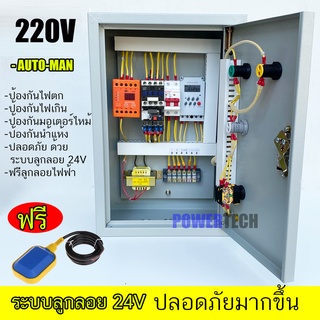 ตู้ควบคุม มอเตอร์ ปั๊มนำ้ตั้งเวลาอัตโนมัติ ระบบ ลูกลอย 24V ป้องกันไฟตกไฟเกิน ป้องกันมอเตอร์ไหม้