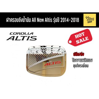 ฝาครอบถังน้ำมัน All New Altis รุ่นปี 2014-2018