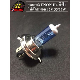 หลอดไฟหน้า หลอดXENON H4 สีฟ้า หลอดไฟตัดหมอก 12V 35/35W