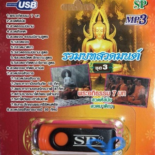 USB / MP3  รวมบทสวดมนตร์