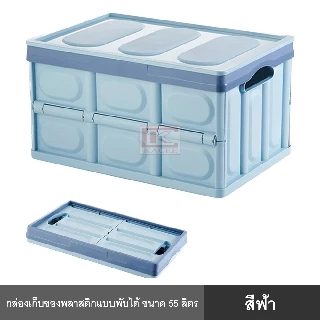กล่อง กล่องอเนกประสงค์พลาสติก 30 ลิตร และ 55 ลิตร พร้อมฝาปิด พับได้ แบบพกพา จัดระเบียบ บ้าน รถ สำนักงาน