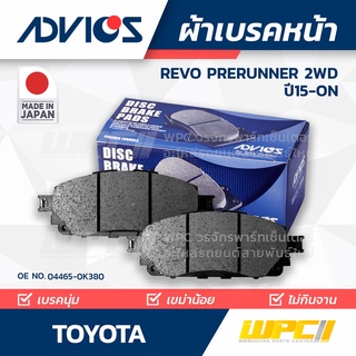 ADVICS ผ้าเบรคหน้า TOYOTA REVO PRERUNNER 2WD ปี15-on