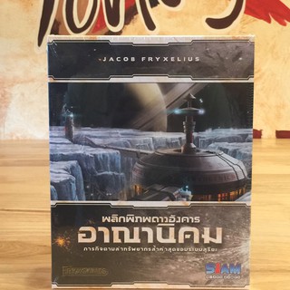 ชุดเสริม พลิกพิภพดาวอังคาร ( อาณานิคม ) ภาษาไทย Board Game