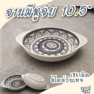 จานมีหู 10.5 นิ้ว เนื้อด้าน จานเซรามิคมีหู จานลายวินเทจ