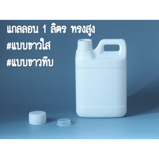 แกลลอน 1 ลิตร สีขาว ทรงสูง (กxยxส : 5 x 12.5 x 19 cm)