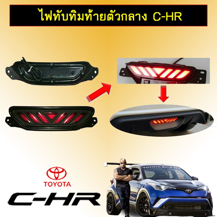 ไฟทับทิมท้าย ตัวกลาง Toyota C-HR CHR