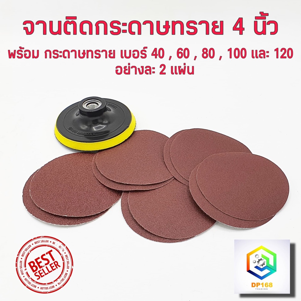 จานติดกระดาษทราย + กระดาษทรายกลม 4 นิ้ว จำนวน 10 ใบ (40,60,80,100,120 เบอร์ละ 2 ใบ )