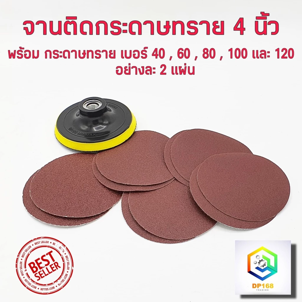 จานติดกระดาษทราย + กระดาษทรายกลม 4 นิ้ว จำนวน 10 ใบ (40,60,80,100,120 เบอร์ละ 2 ใบ )