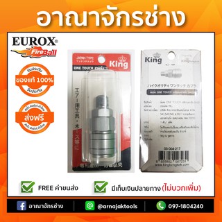 ข้อต่อเกลียวนอกONE TOUCH 2หุน1/4" SM(เมีย)EUROX