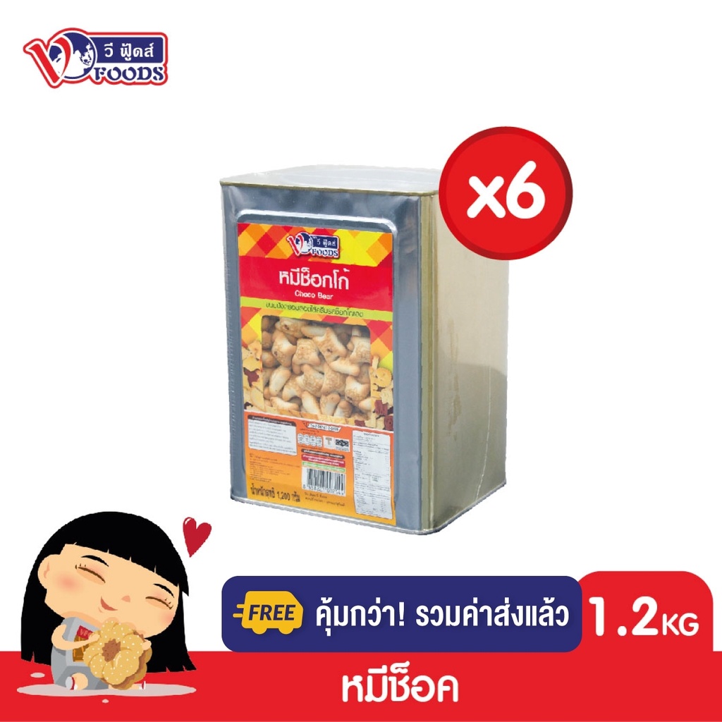 [ยกลังx6ปี๊บ รวมค่าส่งแล้ว] VFOODS วีฟู้ดส์ ขนมปังปี๊บบิสกิตหมีสอดไส้ครีมรสช็อคโกแลต 1.2 กิโลกรัม (1ลัง=6ปี๊บ) *หน่วยเป็นลัง*