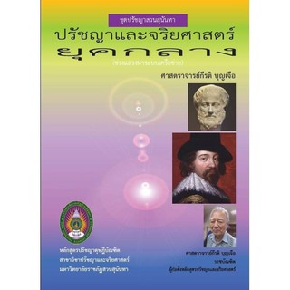 หนังสือ ปรัชญาและจริยศาสตร์ยุคกลาง ชุดปรัชญาสวนสุนันทา