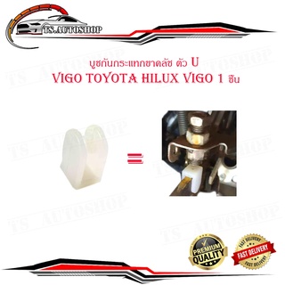 บูชกันกระแทกขาคลัช ตัว U กันกระแทกขาคลัช วีโก้ Vigo Toyota hilux vigo 1 ชิ้น มีบริการเก็บเงินปลายทาง