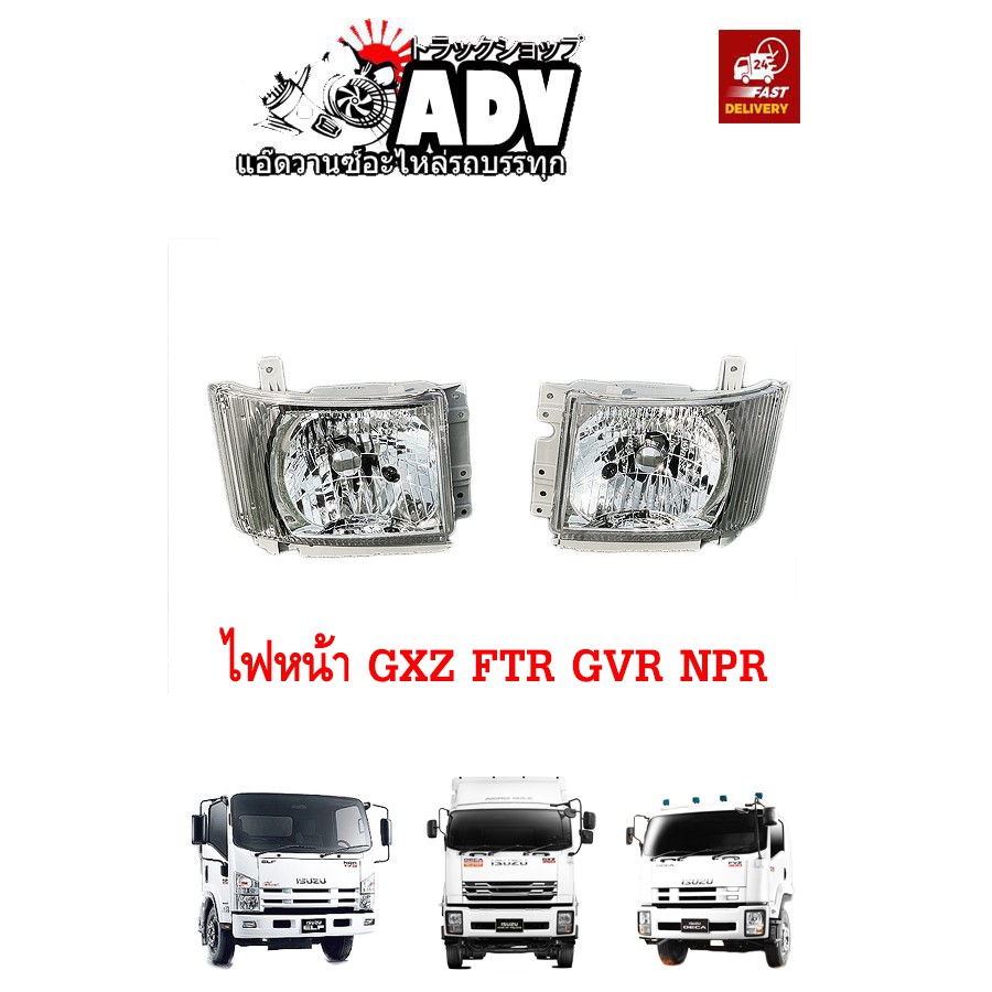 ไฟหน้า อีซูซุ ISUZU GXZ360,FXZ360, GVR300 ,GVR240 ,FTR,,NPR,NQR,NMR,NLR DEPO นำเข้าไต้หวัน