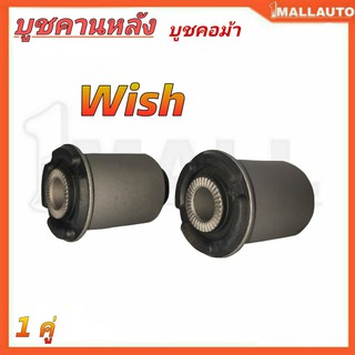 RBI บู๊ชปีกนกหลัง TOYOTA WISH คานหลังคอม้า 42304-0M010 1คู่