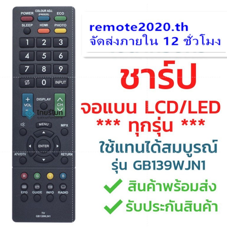 Sharp รุ่น GB139WJN1 RM-L1238 (ใช้ได้กับทีวีชาร์ปทุกรุ่น, จอแบน, รุ่น LCD/LED), ส่งเร็ว, พร้อมส่ง L รีโมทไทย