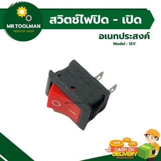 สวิตซ์ไฟฟ้า 12V 6A สวิตซ์ไฟกระดกเปิด/ปิด สำหรับงานต่อตรง DIY