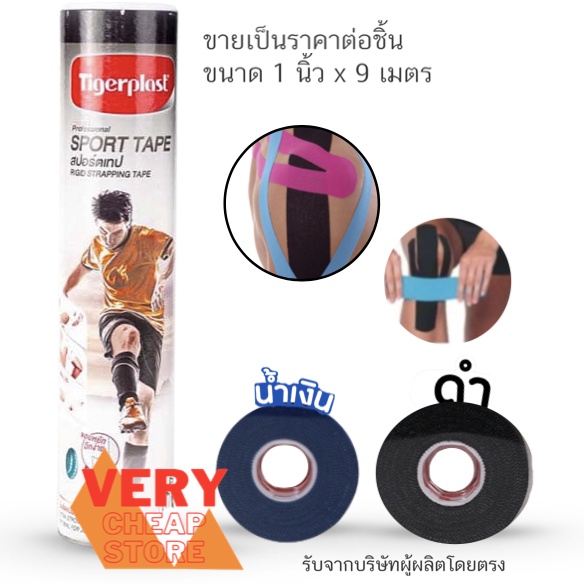 เทปพันเข่าสี เทปสำหรับข้อนิ้ว Sport Tape สปอร์ตเทปผ้าพันยึดข้อต่อ Rigid Strapping Tape 1 นิ้วx9 เมตร