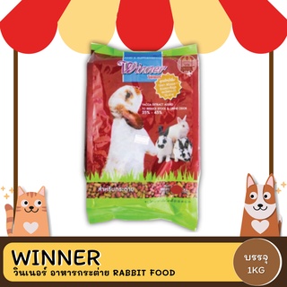 winner วินเนอร์ อาหารกระต่าย rabbit food