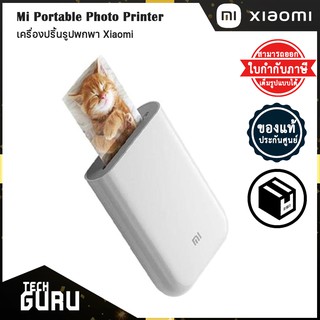 (พร้อมส่ง) Mi Portable Photo Printer เครื่องปริ้นรูปพกพา  ความละเอียด 300DPI ของแท้ ประกันศูนย์