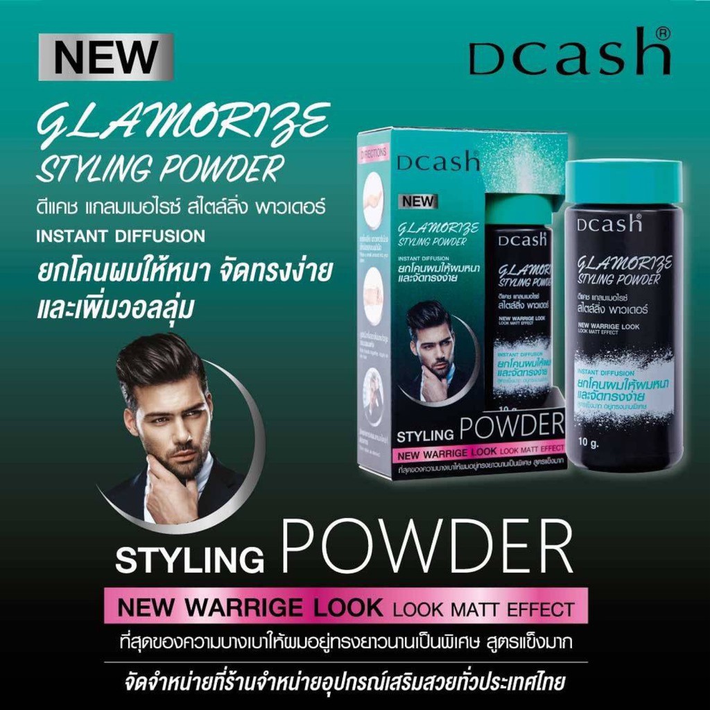 ดีแคช แกลมเมอไรซ์ สไตล์ลิ่ง พาวเดอร์ (ราคาโปรตัดฝากล่อง) 10 กรัม / DCASH Glamorize styling powder 10 g