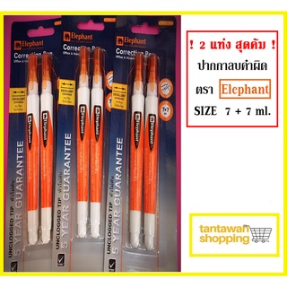 ปากกาลบคำผิด ตรา Elephant 2 แท่งสุดคุ้ม
