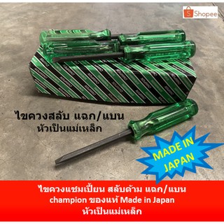 ไขควง แชมเปี้ยน สลับด้าม made in Japan แฉก / แบน ยี่ห้อ champion ของแท้ ญี่ปุ่น หัวกากบาท