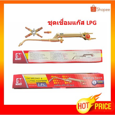 ใส่โค้ด HY5RHCA ลด 80 บาท ชุดเชื่อมแก๊ส แอลพีจี kovet ชุดเชื่อมแก๊ส LPG