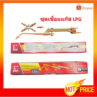 ⚡ใส่โค้ด HY5RHCA ลด 80 บาท ⚡ ชุดเชื่อมแก๊ส แอลพีจี kovet ชุดเชื่อมแก๊ส LPG