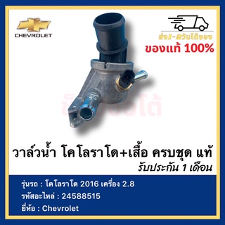 วาล์วน้ำ โคโลราโด+เสื้อ ครบชุด แท้ 24588515 ยี่ห้อ  Chevrolet รุ่น โคโลราโด 2016 เครื่อง 2.8