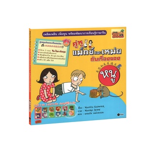 Learning Station - หนังสือคู่หูแม็กซ์และเหม่ยกับ เรื่องของหนู / เรื่องของวัว (1 BK./1 CD-ROM)