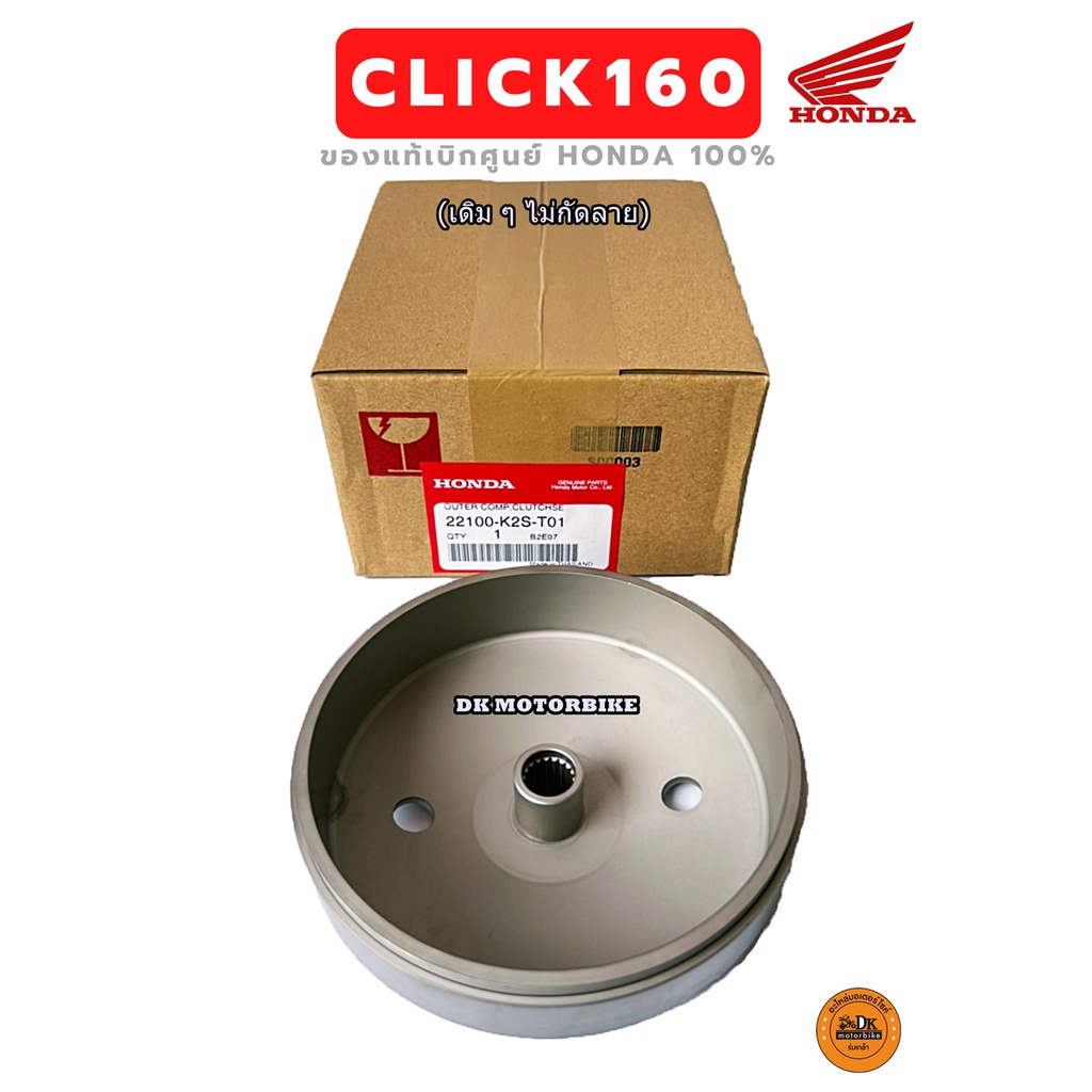 กระโหลกครัชแท้ CLICK160, GIORNO+ / เรือนครัชตัวนอก ของแท้เบิกศูนย์ 100% (22100-K2S-T01) เดิมๆ แท้ ติดรถ ไม่กัดลาย