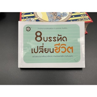 (มือสอง) หนังสือ 8 บรรทัดเปลี่ยนชีวิต - ผู้เขียน: รวมนักเขียน สำนักพิมพ์: อักขระบันเทิง