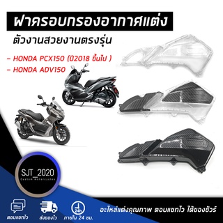 ครอบกรองอากาศ งานตรงรุ่น HONDA PCX150 (ปี2018ขึ้นไป) ADV150 มีบริการเก็บเงินปลายทาง 🛒🌈