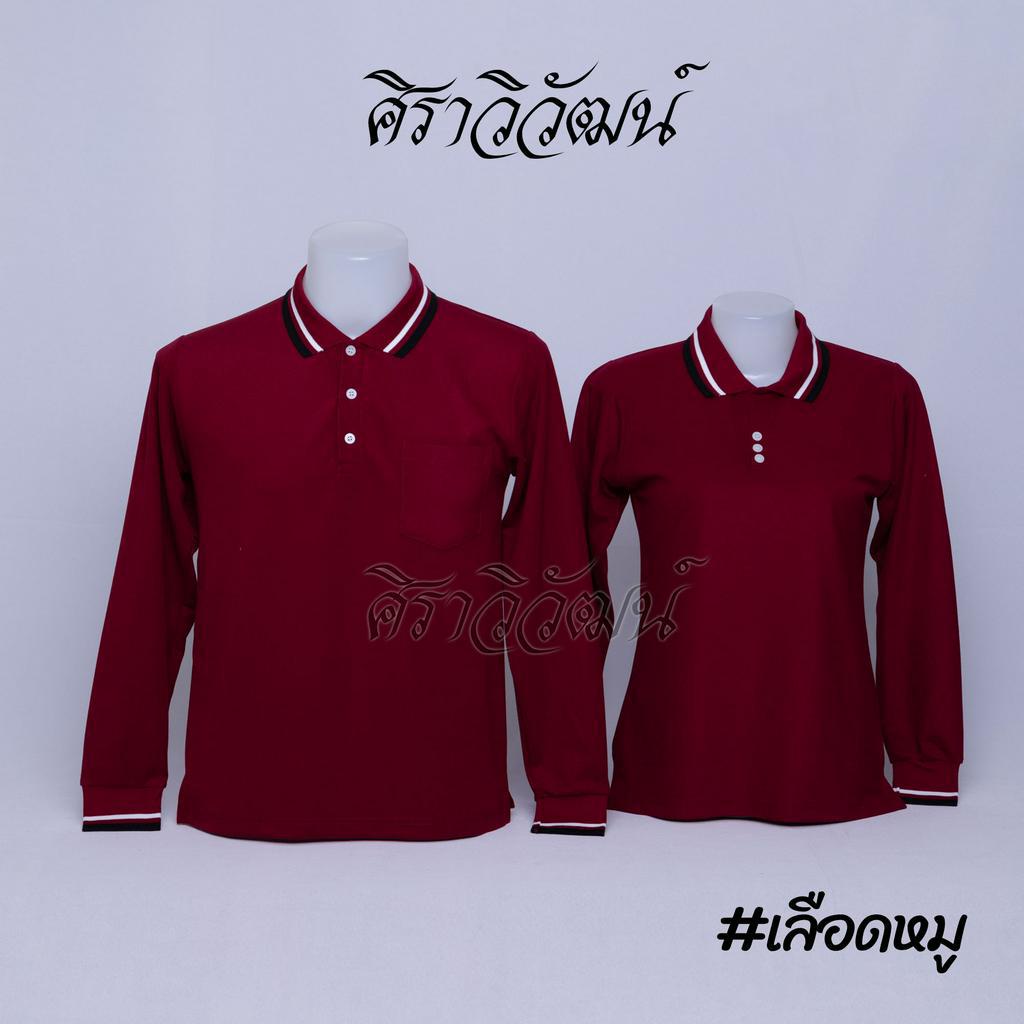 Siraviwat - เสื้อโปโล แขนยาว (ผ้า Micro 45) สีเลือดหมู แบบขลิบ แขนจัมพ์ เสื้อเปล่า ไม่ปัก ชาย/หญิง