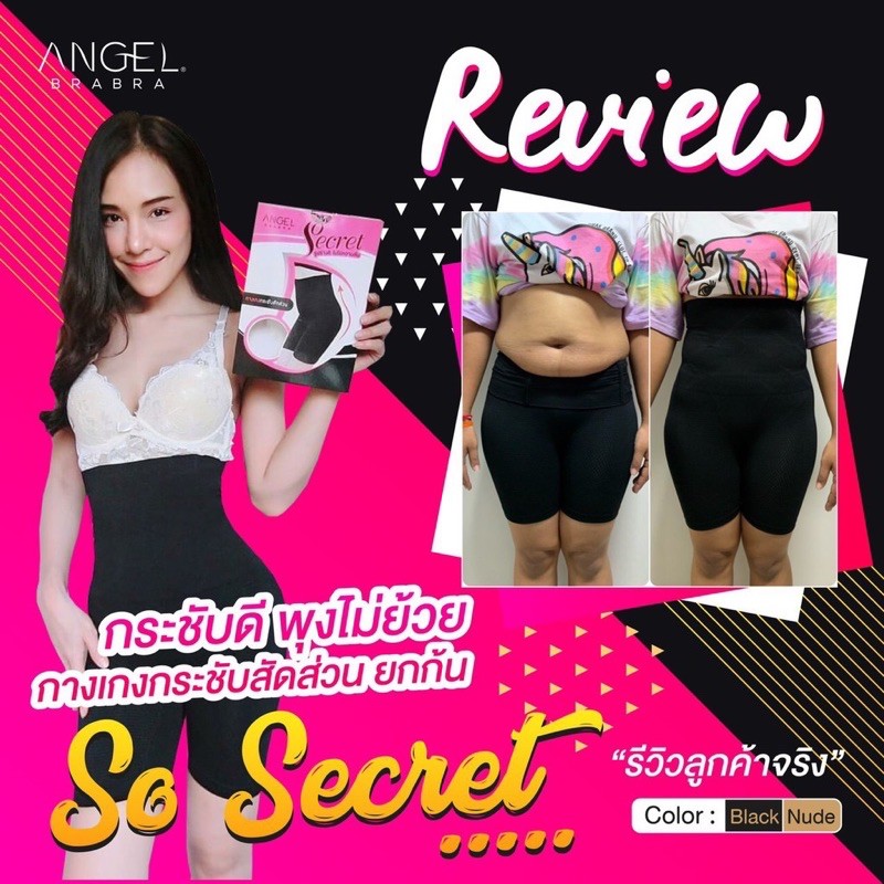 กางเกงกระชับสัดส่วน กางเกงลดพุง so secret Angel bra bra แท้