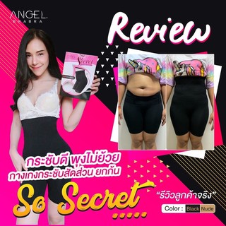 พร้อมส่ง กางเกงลดพุง so secret Angel bra bra แท้